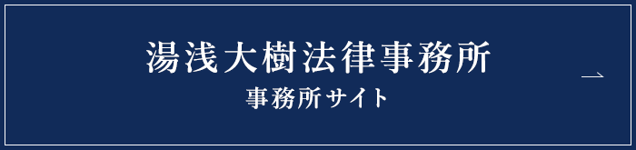 湯浅大樹法律事務所 事務所サイト